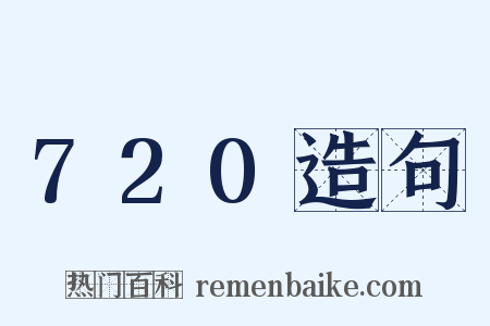 720造句是什么意思的图片